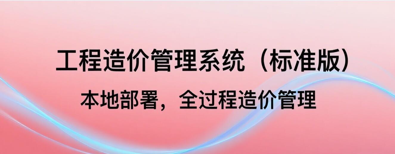 工程造价管理系统标准版